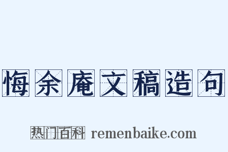 悔余庵文稿造句是什么意思的图片